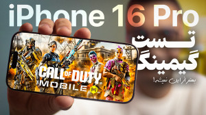 تست گیمینگ آیفون 16 پرو | iPho...