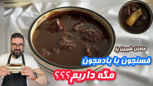 خورشت فسنجون مامان پز