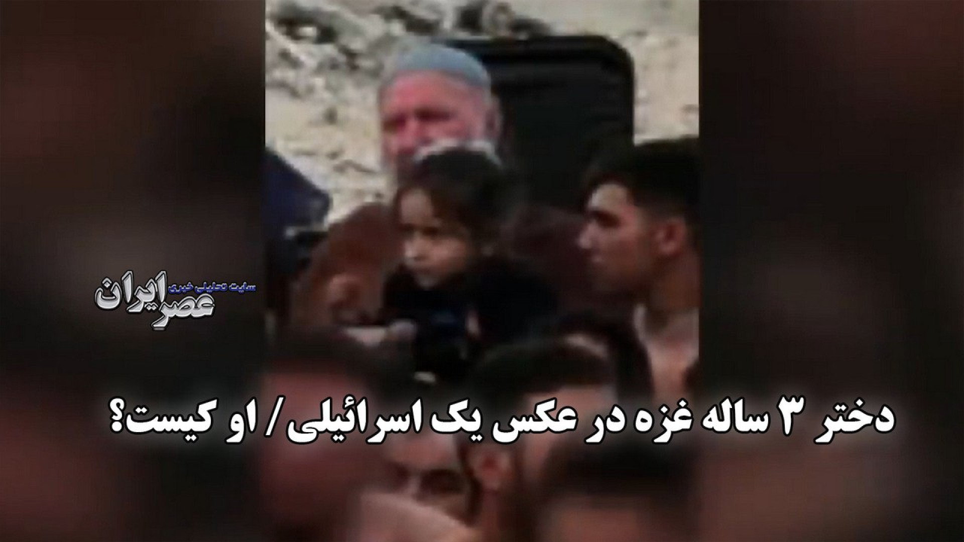 دختر ۳ ساله غزه در عکسی که یک...