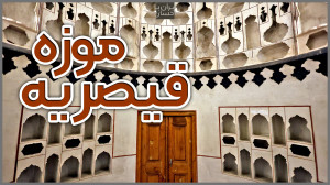 ایران با احسان | موزه قیصریه ا...