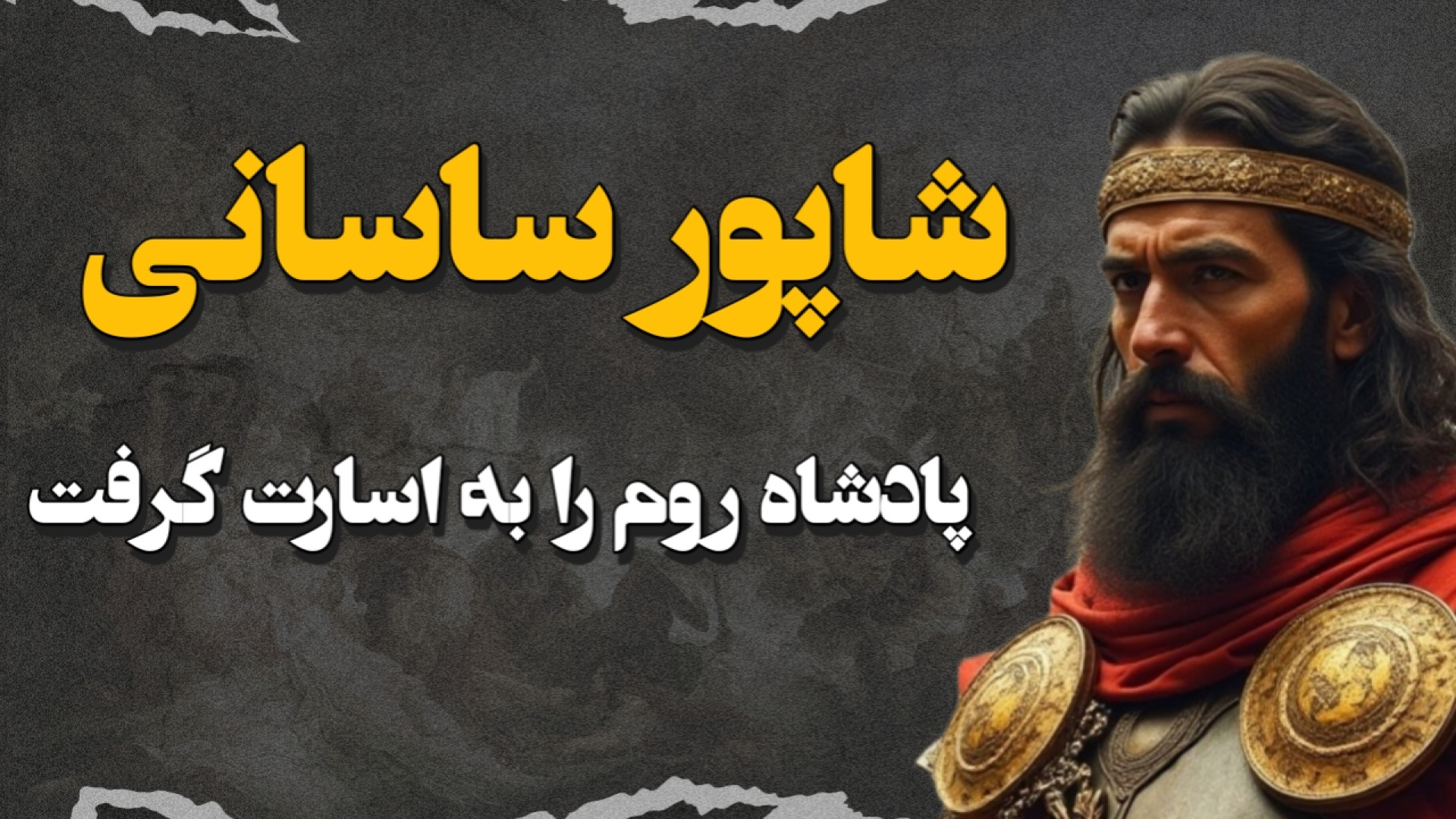 شاپور ساسانی کسی که ایران را ب...