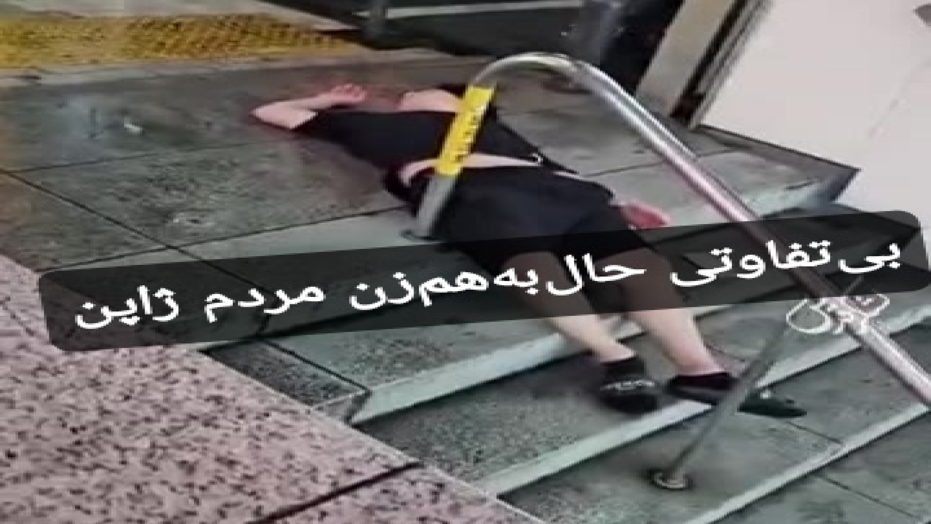 بی&zwnj;تفاوتی حال به هم زن مر...