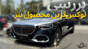 بررسی نسل جدید اس کلاس میباخ ب...