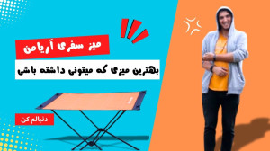آنباکس و معرفی میز سفری آریامن...