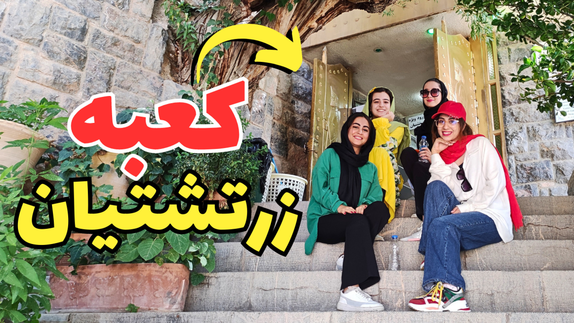 مهم ترین و مقدس ترین زیارتگاه...