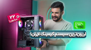 با 22 میلیون سیستم گیمینگ بستی...