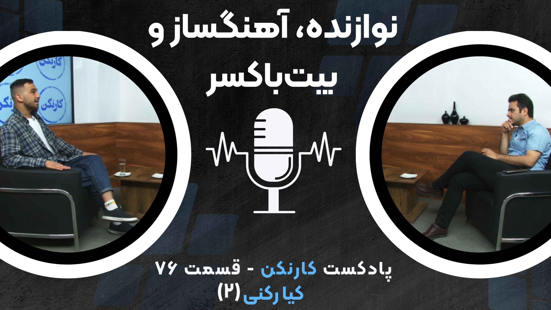 قسمت ۷۶: گفتگو با کیا رکنی (۲)...