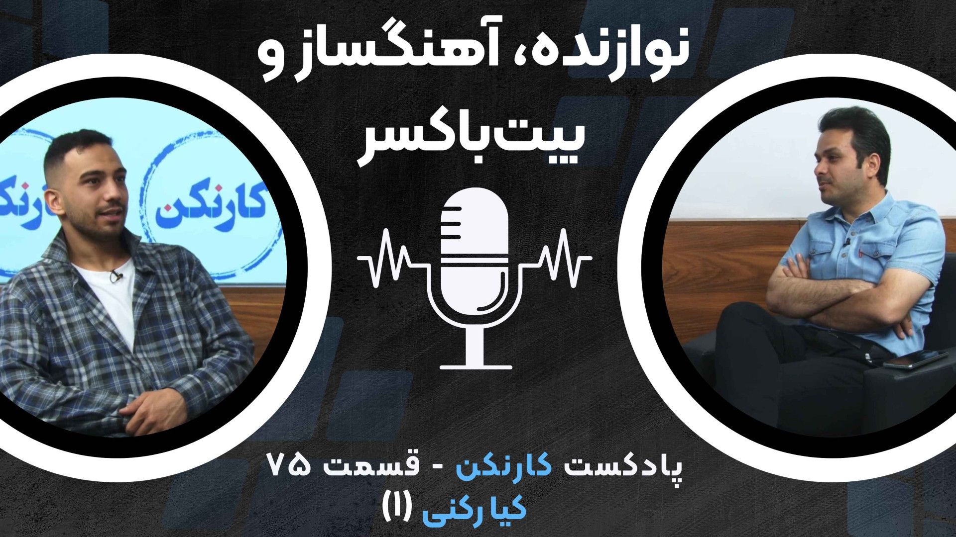 قسمت ۷۵: گفتگو با کیا رکنی (۱)...