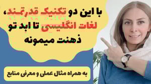 دو تکنیک قدرتمند برای یادگیری...