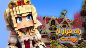 راه فرار از بهشت پیدا شد!!سریا...