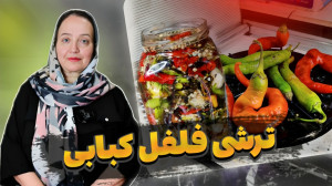 آموزش تهیه ترشی فلفل کبابی تند...
