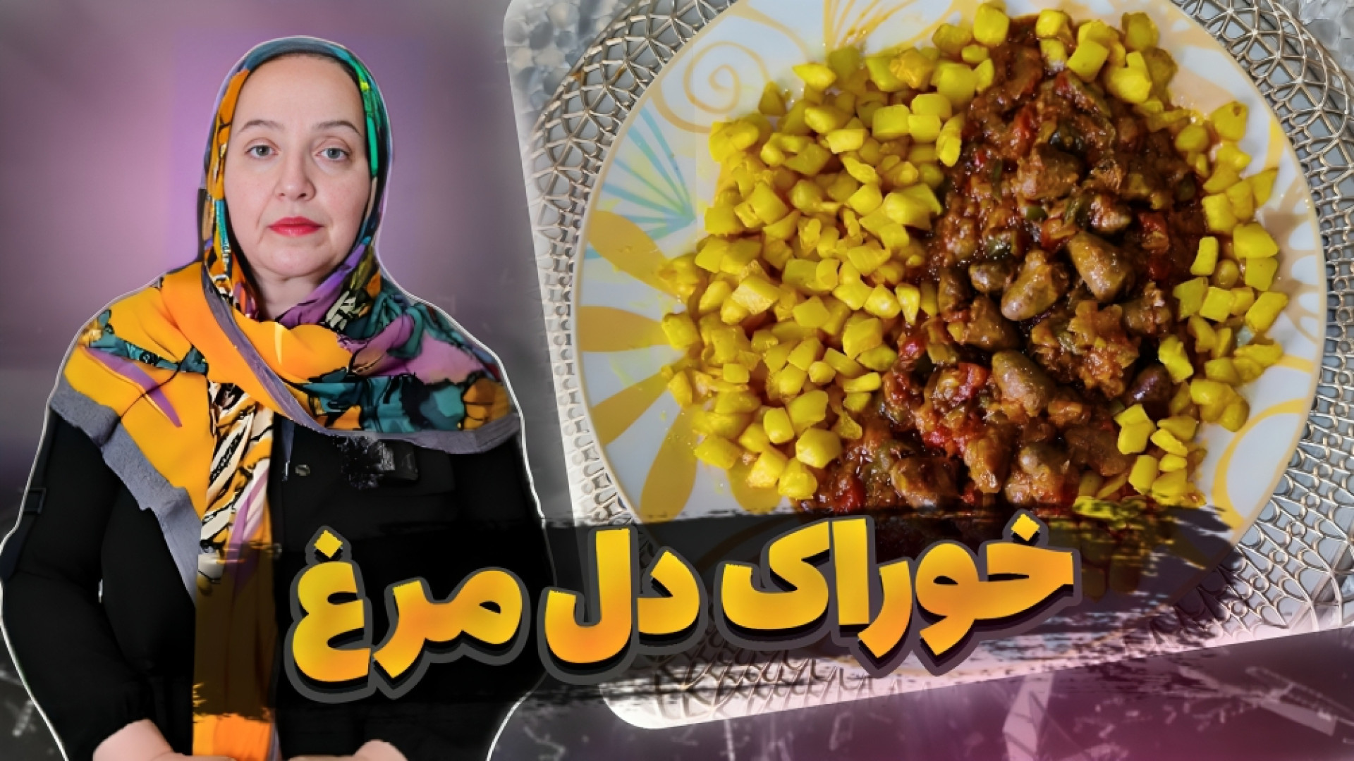 آموزش آشپزی و تهیه دل مرغ لذیذ...