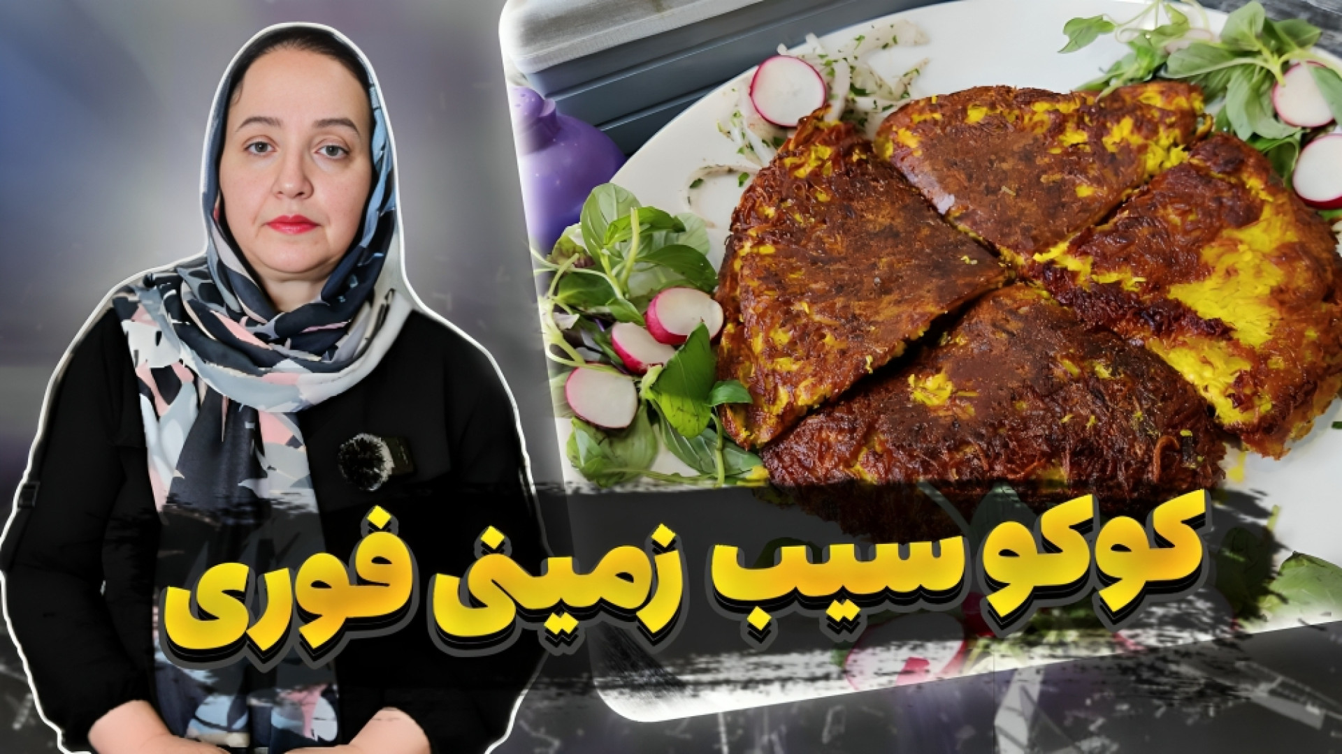 طرز تهیه کوکو سیب&zwnj;زمینی ت...