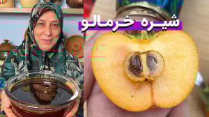 بهترین روش پخت شیره خرمالو ( ا...