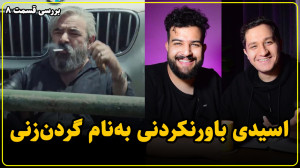 ساخت سریال گردن زنی با کمک هوش...