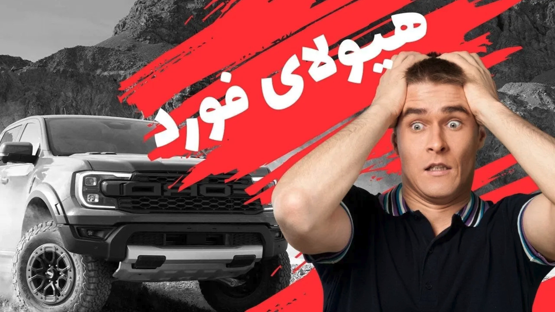 معرفی فورد رپتور توسط امین آزا...