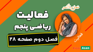 فعالیت صفحه ۲۸ ریاضی پنجم ابتد...
