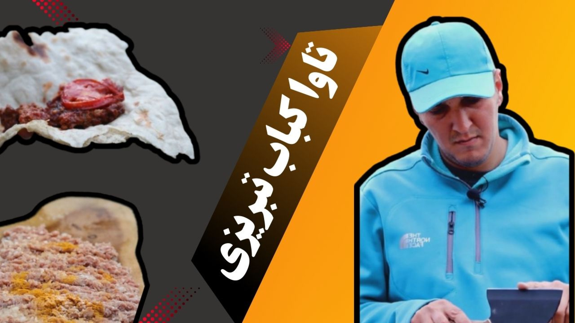 تاوا کباب تبریزی! آشپزی در طبی...