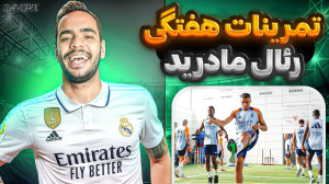 تمرینات بدنسازی هفتگی تیم رئال...