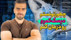 راه درمان دیسک کمر | راهی که خ...