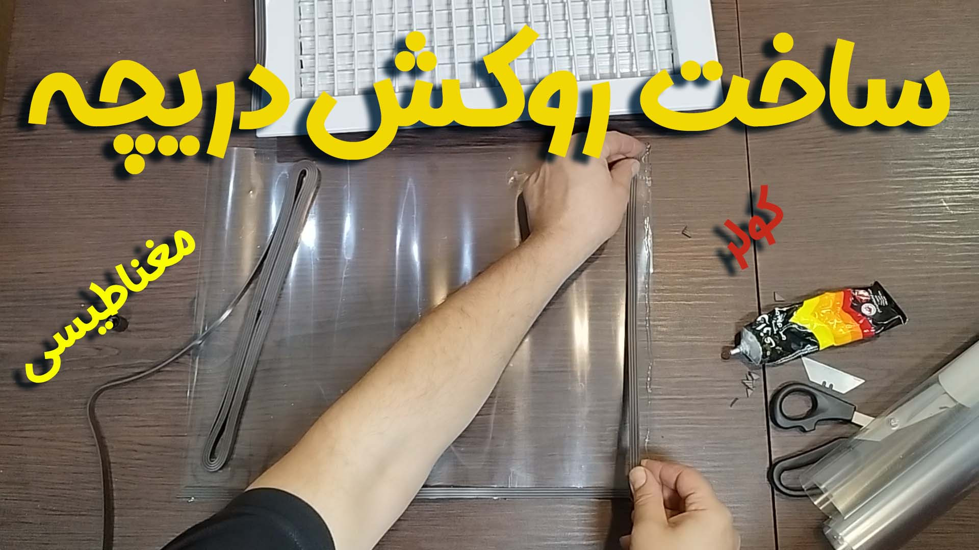بستن دریچه ی کولر