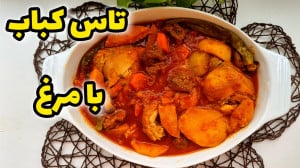 طرز تهیه تاس کباب با مرغ  خورا...
