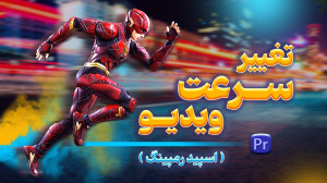 آموزش ساخت اسلوموشن و تایم لپس...