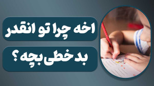 چرا بچه من انقدر کند بد خط مین...