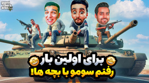 جی تی ای وی مودها عجیب با علی...