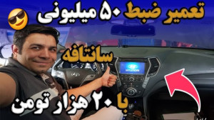 آموزش تعمیر ضبط
