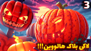 لاکی بلاکی ترسناک هالویینی با...