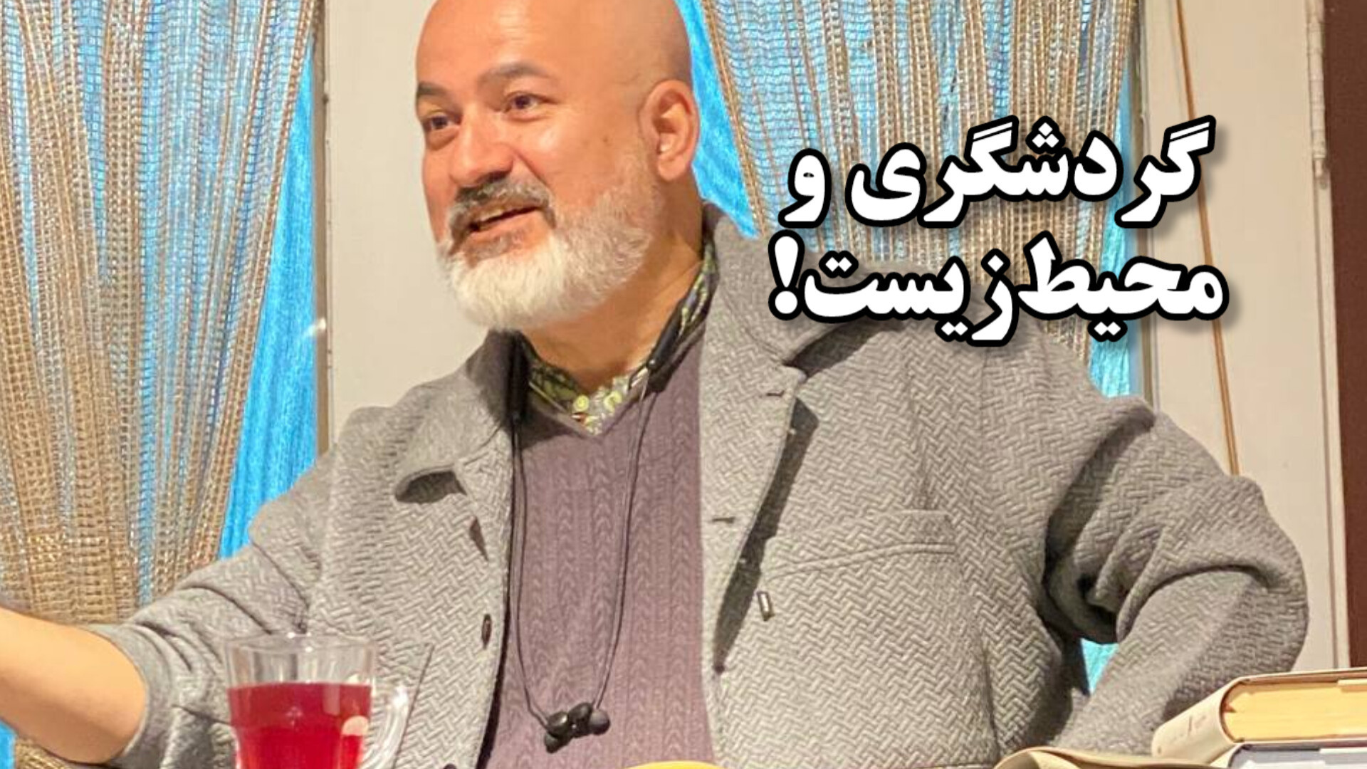 چگونه گردشگری به محیط‌زیست ژین...