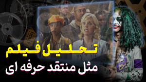 از تماشاچی ساده تا تحلیل گر حر...