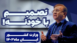 جدیدترین سخنرانی دکتر انوشه در...