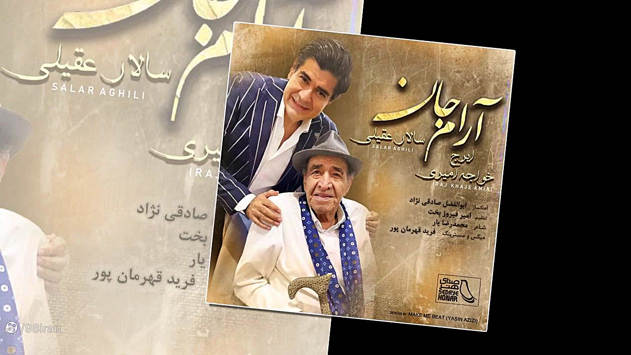 آهنگ ایرج خواجه امیری و سالار...