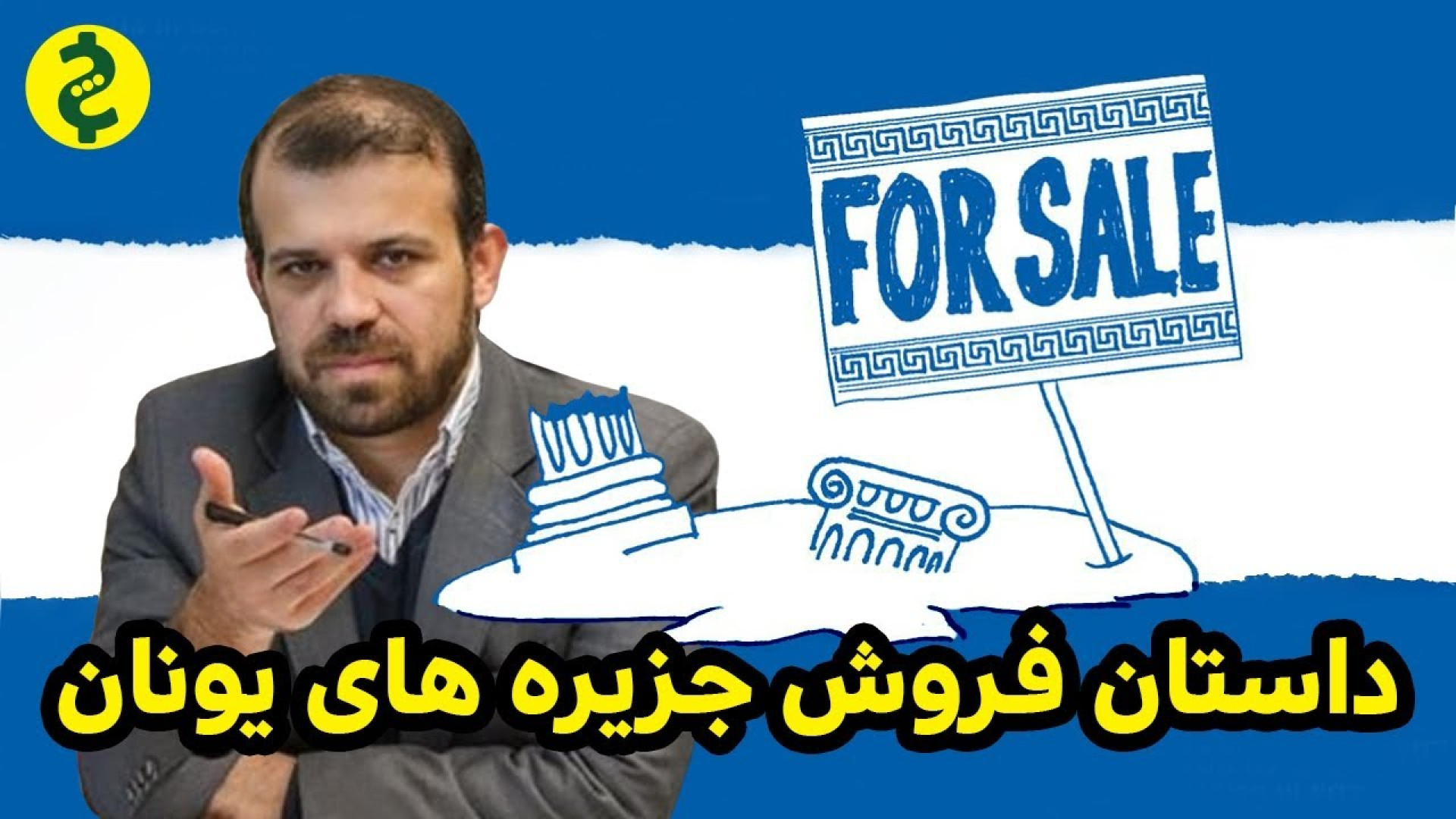 اقتصاد ایران: داستان فروش جزیر...