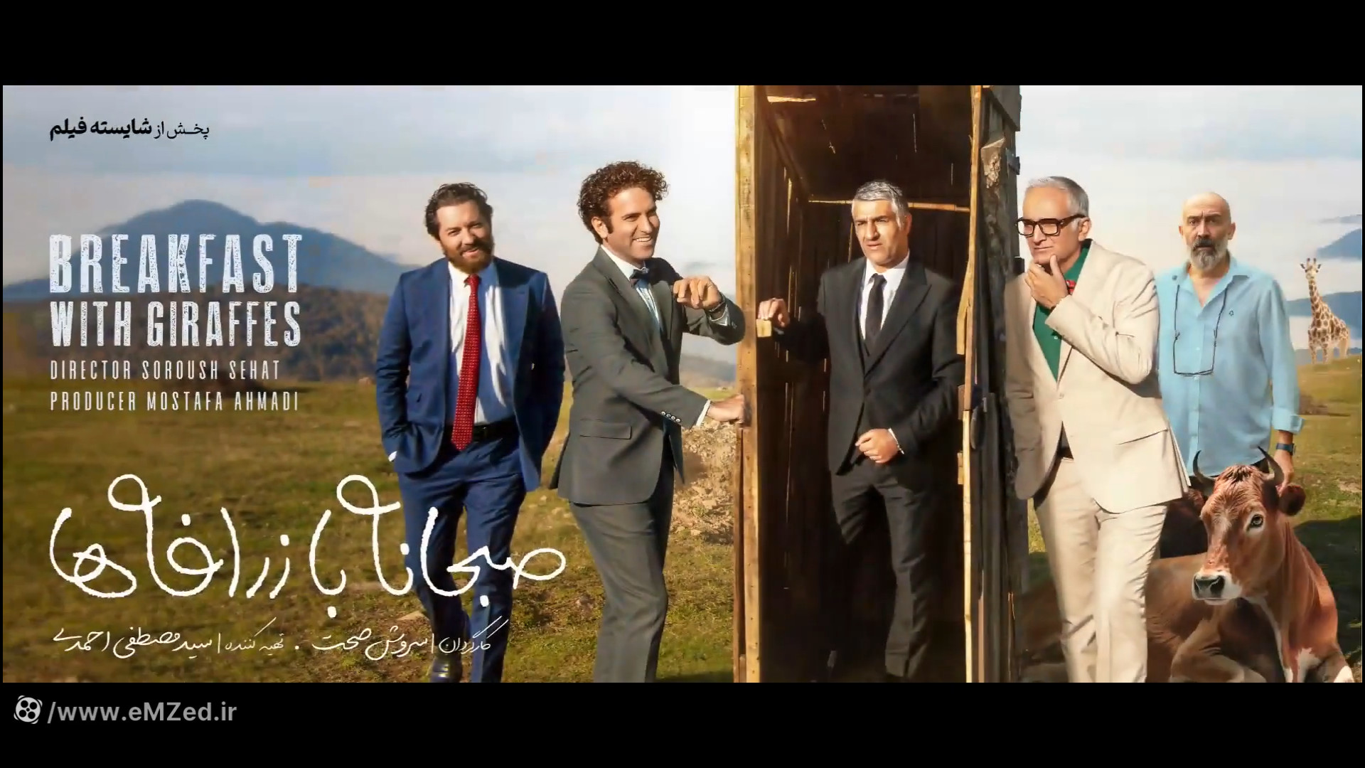 صبحانه با زرافه ها،