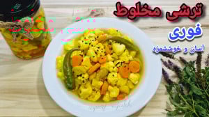 طرز تهیه ترشی مخلوط فوری به رو...