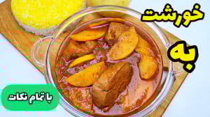 طرز تهیه خورشت به با مرغ  خورش...