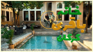 خانه تاریخی باقری  محله تاریخی...