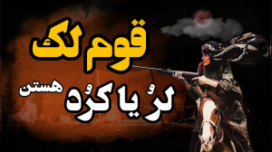 قوم لک را بهتر بشناسیم