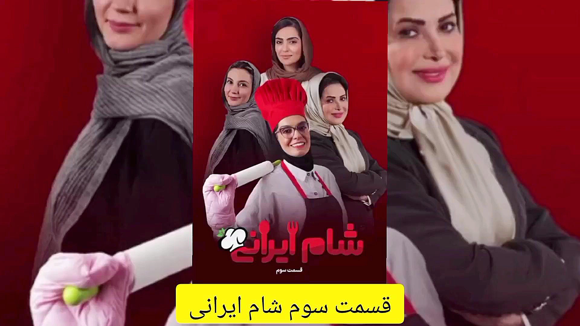 قسمت سوم برنامه شام ایرانی زمان61ثانیه