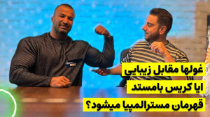 کلاسیک زیبا در مقابله با غولها...