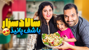 سالاد سزار رستورانی با رول سوخ...