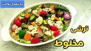 طرز تهیه ترشی مخلوط  ترشی گل ک...