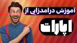 آموزش درآمدزایی از اپارات!!!