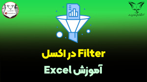 Filter در اکسل