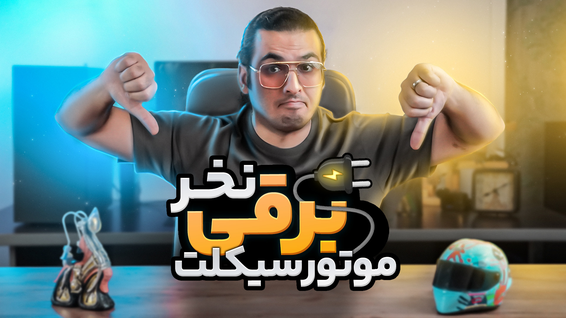 موتور برقی نخر!!!