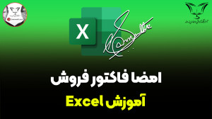 امضا فاکتورفروش در Excel