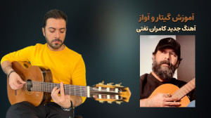 آموزش گیتار و نقد و بررسی آهنگ...